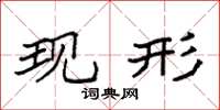 袁强现形楷书怎么写