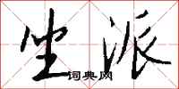 钱沛云坐派行书怎么写