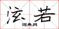 袁强泫若楷书怎么写