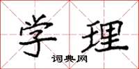 袁强学理楷书怎么写