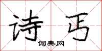 袁强诗丐楷书怎么写