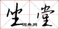 钱沛云坐堂行书怎么写