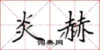 袁强炎赫楷书怎么写