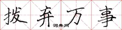 侯登峰拨弃万事楷书怎么写
