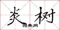 袁强炎树楷书怎么写