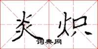 袁强炎炽楷书怎么写
