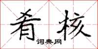 袁强肴核楷书怎么写