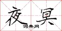 袁强夜冥楷书怎么写
