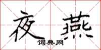 袁强夜燕楷书怎么写