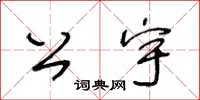 王冬龄公宇草书怎么写