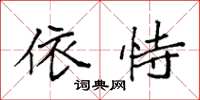 袁强依恃楷书怎么写