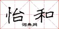 袁强怡和楷书怎么写