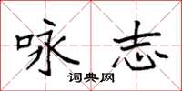 袁强咏志楷书怎么写