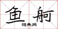袁强鱼舸楷书怎么写