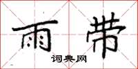 袁强雨带楷书怎么写