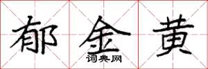 袁强郁金黄楷书怎么写