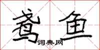 袁强鸢鱼楷书怎么写