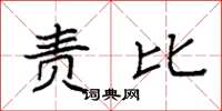 袁强责比楷书怎么写
