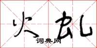 王冬龄火虬草书怎么写