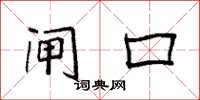 袁强闸口楷书怎么写