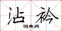 袁强沾衿楷书怎么写