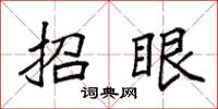 袁强招眼楷书怎么写