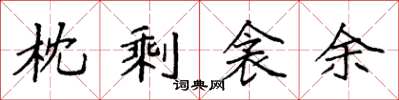 袁强枕剩衾余楷书怎么写