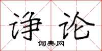 袁强诤论楷书怎么写