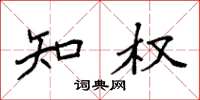 袁强知权楷书怎么写