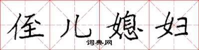 袁强侄儿媳妇楷书怎么写