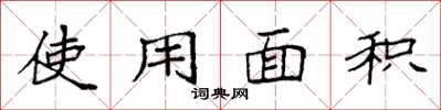 袁强使用面积楷书怎么写