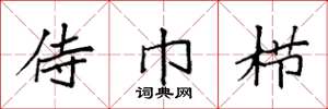 袁强侍巾栉楷书怎么写