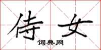 袁强侍女楷书怎么写