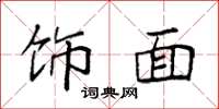 袁强饰面楷书怎么写