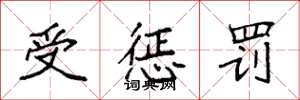 袁强受惩罚楷书怎么写