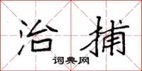 袁强治捕楷书怎么写