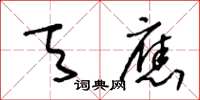 王冬龄天应草书怎么写