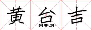 袁强黄台吉楷书怎么写