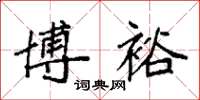 袁强博裕楷书怎么写