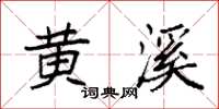 袁强黄溪楷书怎么写