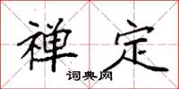 袁强禅定楷书怎么写