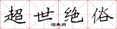 袁强超世绝俗楷书怎么写