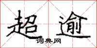 袁强超逾楷书怎么写