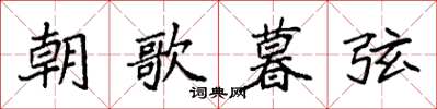 袁强朝歌暮弦楷书怎么写