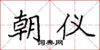 袁强朝仪楷书怎么写