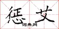 袁强惩艾楷书怎么写