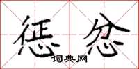 袁强惩忿楷书怎么写