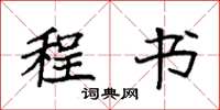 袁强程书楷书怎么写