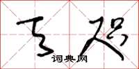王冬龄天咫草书怎么写