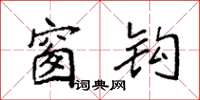 袁强窗钩楷书怎么写